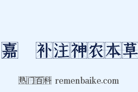 嘉祐补注神农本草是什么意思的图片